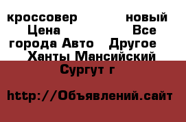 кроссовер Hyundai -новый › Цена ­ 1 270 000 - Все города Авто » Другое   . Ханты-Мансийский,Сургут г.